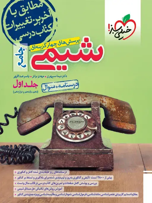 جلد کتاب کتاب تست شیمی جامع جلد سوال + درسنامه اثر مهدی براتی