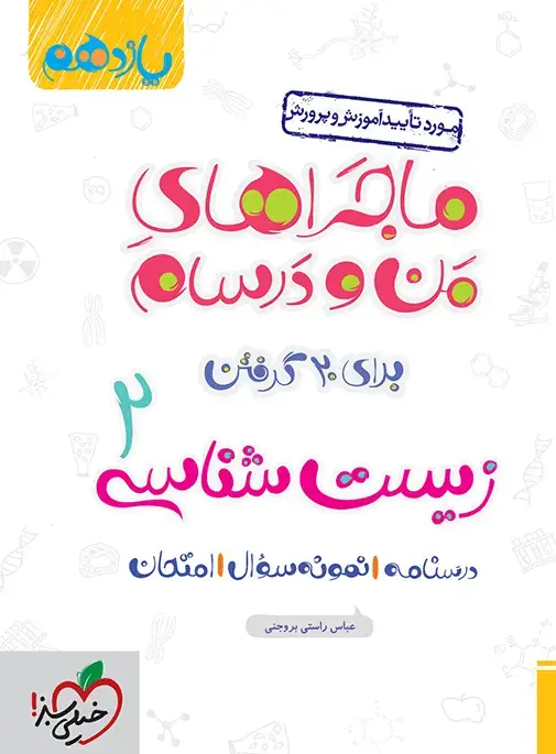 جلد کتاب ماجرا زیست یازدهم