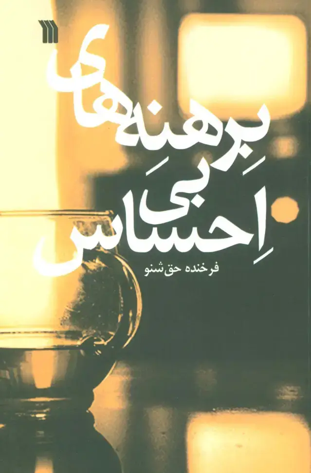 جلد کتاب برهنه های بی احساس