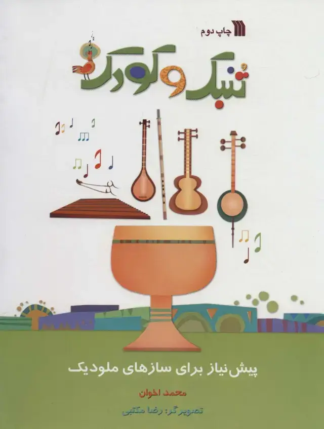 جلد کتاب تنبک و کودک (پیش نیاز برای سازهای ملودیک)،(گلاسه)