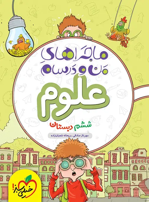 جلد کتاب ماجرا علوم ششم