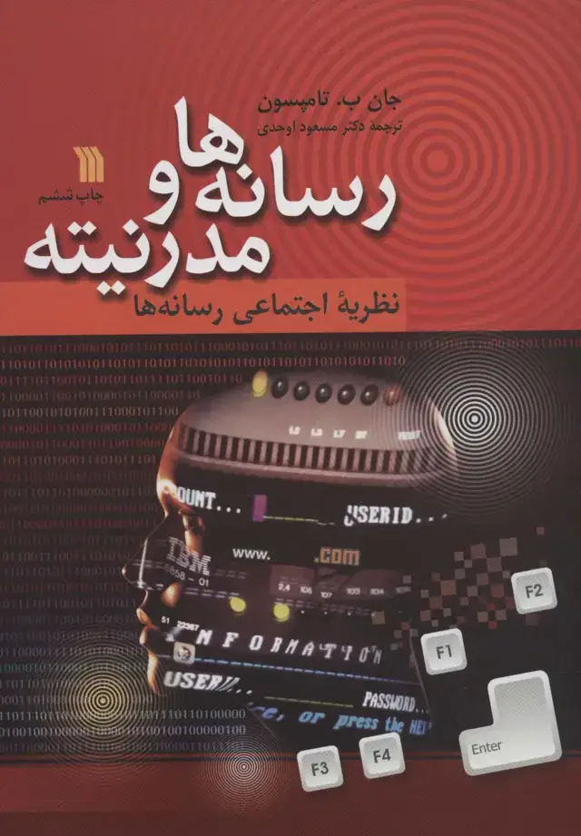 جلد کتاب رسانه ها و مدرنیته (نظریه اجتماعی رسانه ها)
