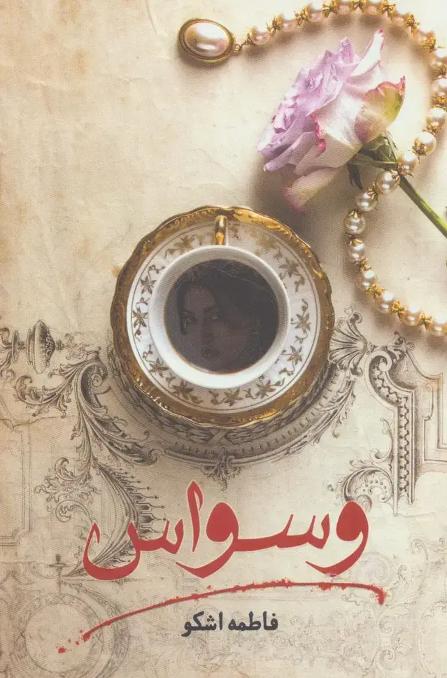 جلد کتاب وسواس