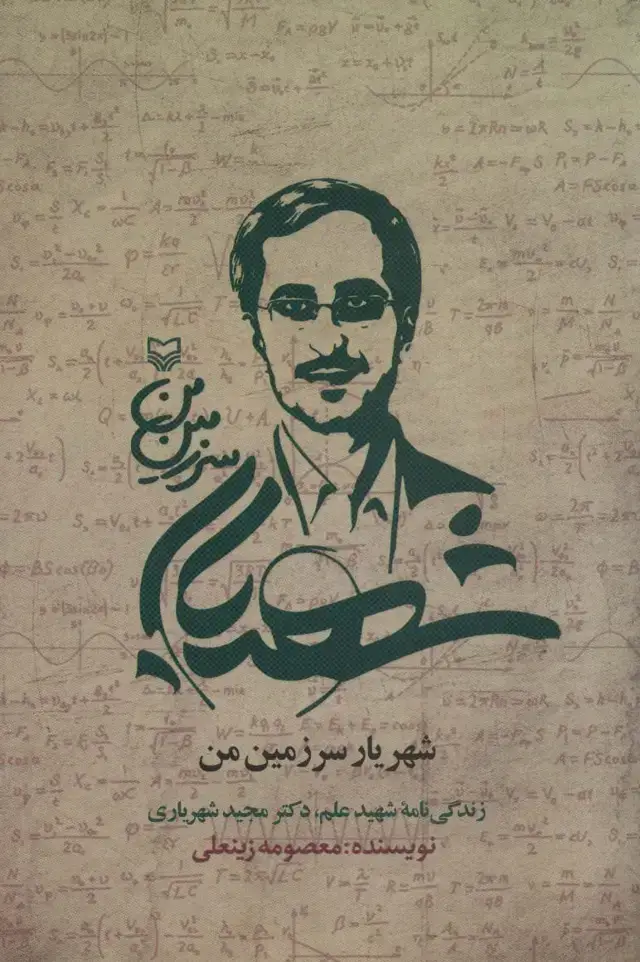 جلد کتاب شهریار سرزمین من (زندگی نامه شهید علم،دکتر مجید شهریاری)
