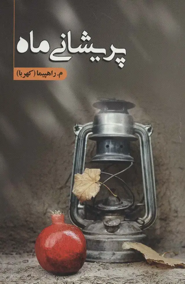 جلد کتاب پریشانی ماه