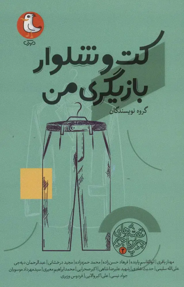 جلد کتاب قصه های جورواجور 2 (کت و شلوار بازیگری من)