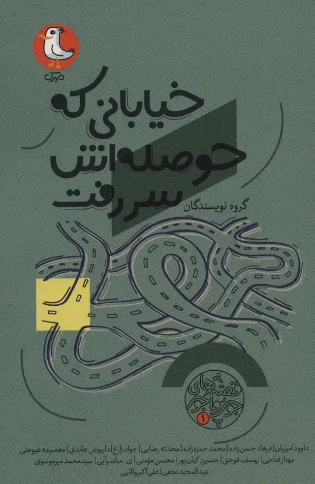 جلد کتاب قصه های جورواجور 1 (خیابانی که حوصله اش سر رفت)