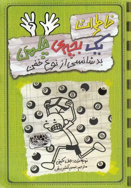 جلد کتاب خاطرات یک بچه ی چلمن 9 (بدشانسی از نوع خفن)