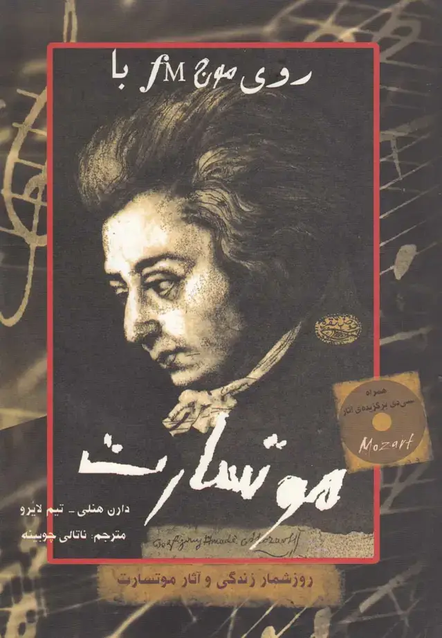 جلد کتاب روی موج اف ام با موتسارت
