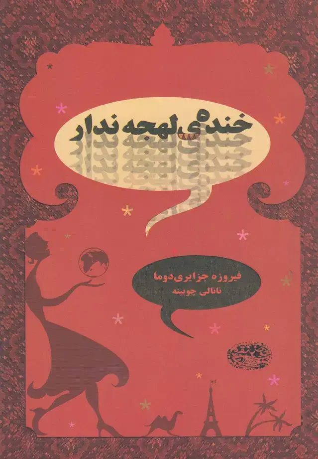 جلد کتاب خنده ی لهجه ندار