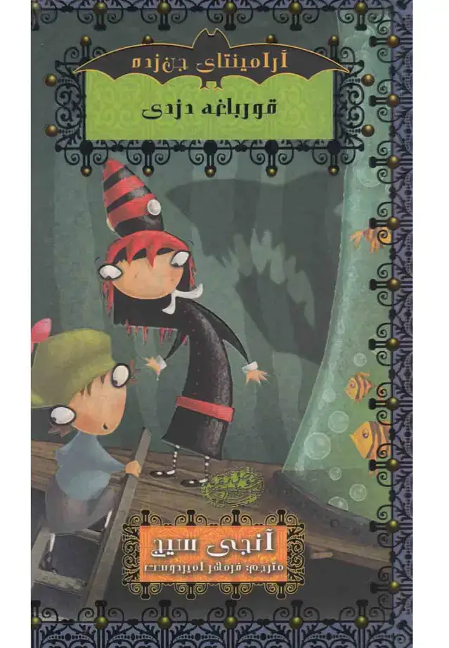 جلد کتاب آرامینتای جن زده 3 (قورباغه دزدی)