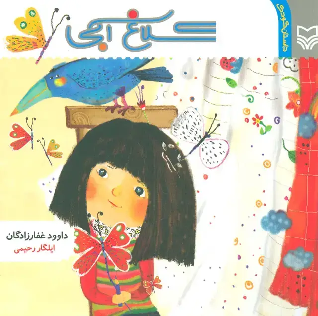 جلد کتاب کلاغ آبی