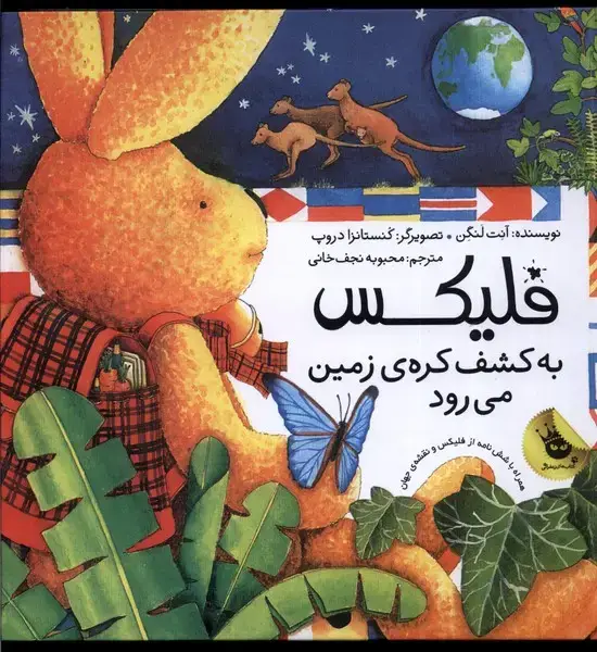 جلد کتاب فلیکس به کشف کره ی زمین می رود (قصه های فلیکس 2)،(گلاسه)