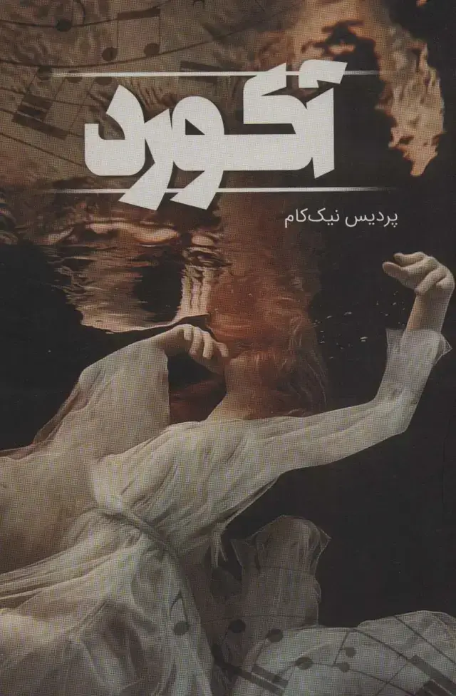جلد کتاب آکورد