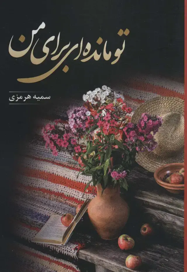 جلد کتاب تو مانده ای برای من