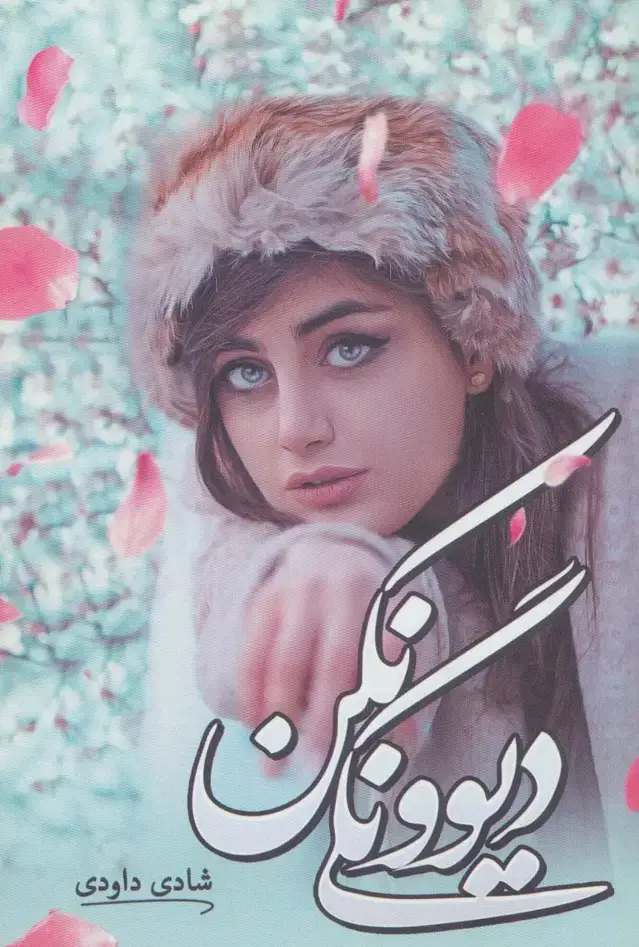 جلد کتاب دیوونگی نکن