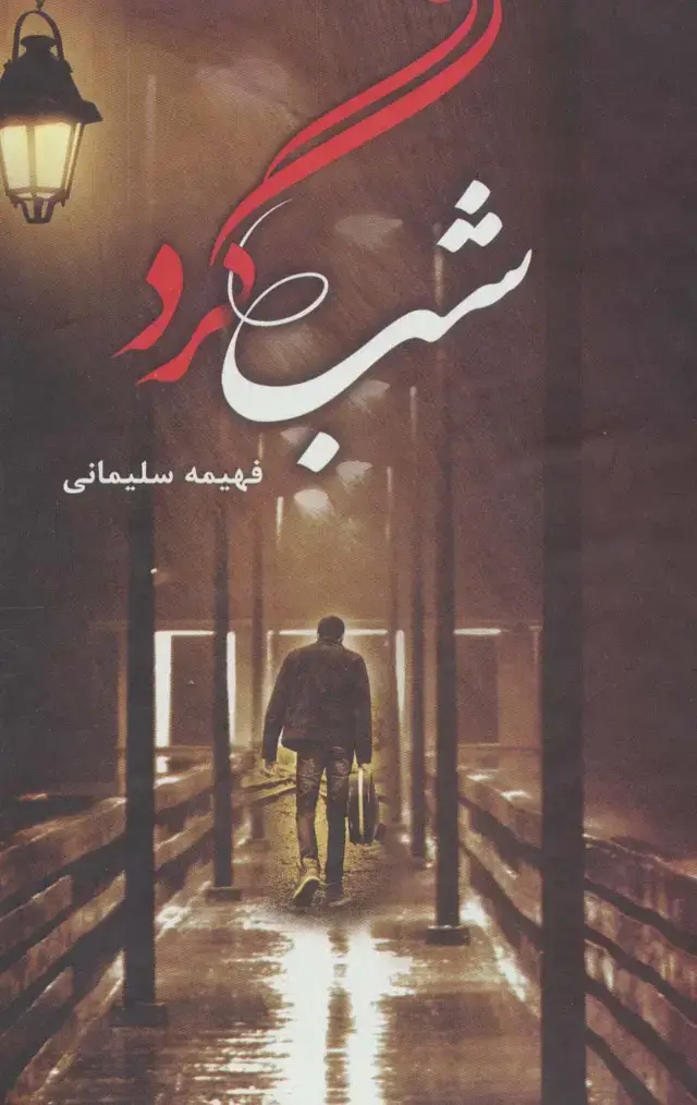 جلد کتاب شبگرد