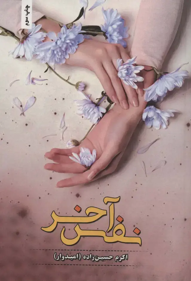 جلد کتاب نفس آخر