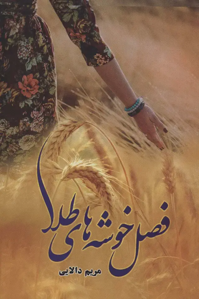 جلد کتاب فصل خوشه های طلا