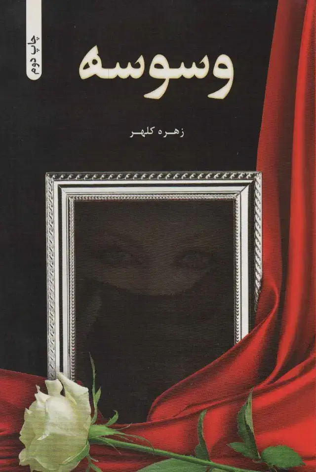جلد کتاب وسوسه