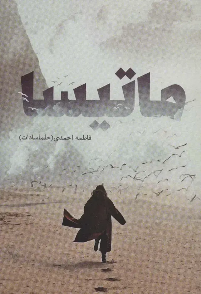جلد کتاب ماتیسا