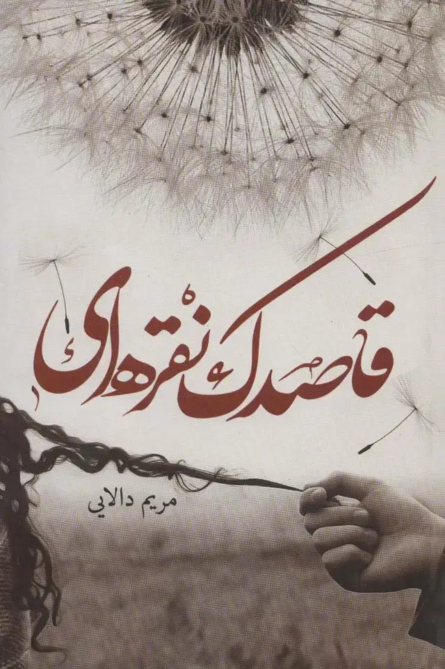 جلد کتاب قاصدک نقره ای