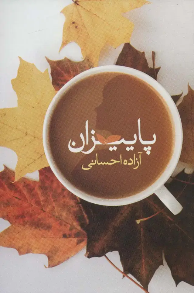 جلد کتاب پاییزان
