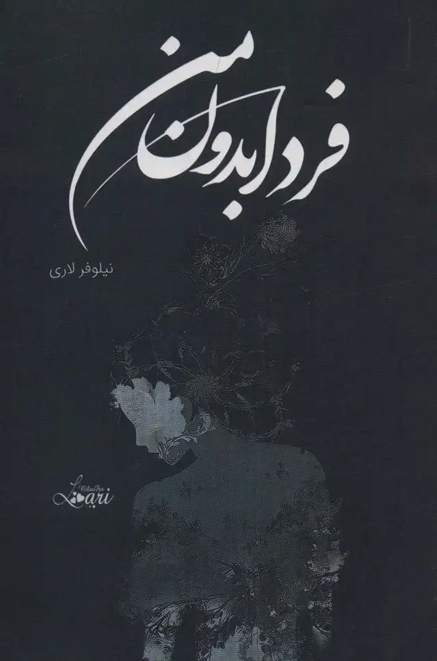 جلد کتاب فردا بدون من