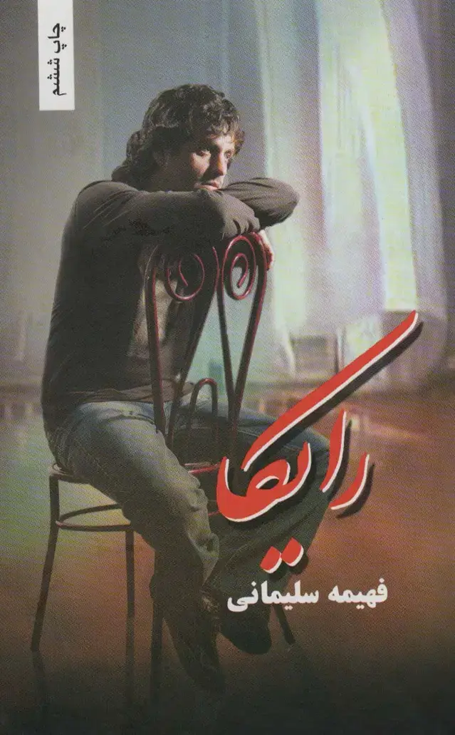 جلد کتاب رایکا