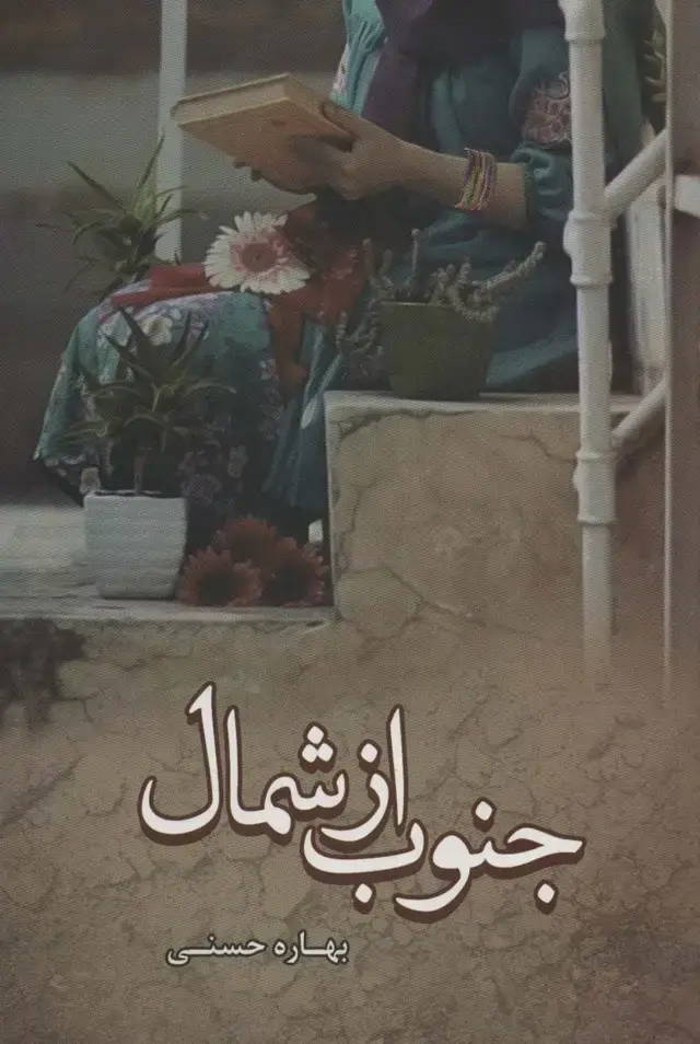 جلد کتاب جنوب از شمال