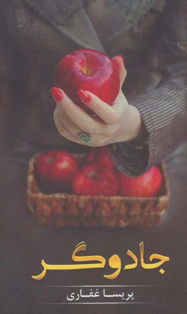 جلد کتاب جادوگر