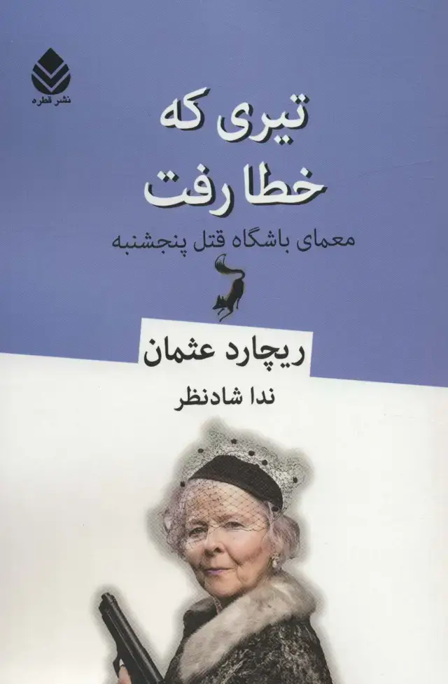 جلد کتاب تیری که خطا رفت (معمای باشگاه قتل پنجشنبه)