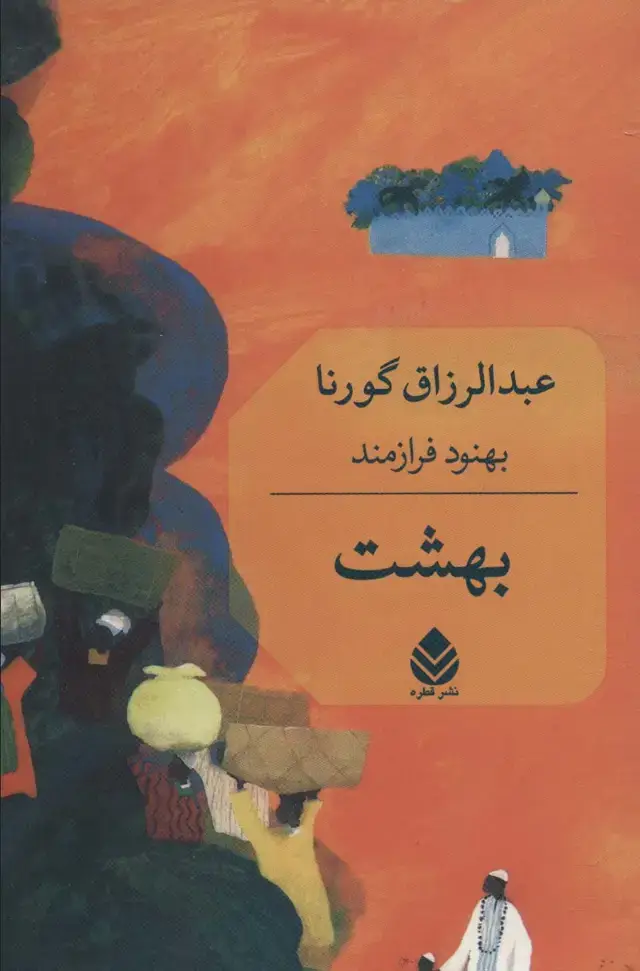 جلد کتاب بهشت