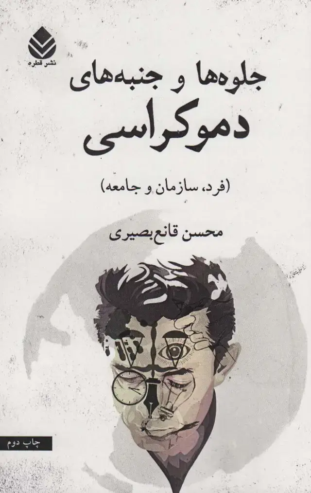 جلد کتاب جلوه ها و جنبه های دموکراسی (فرد،سازمان و جامعه)