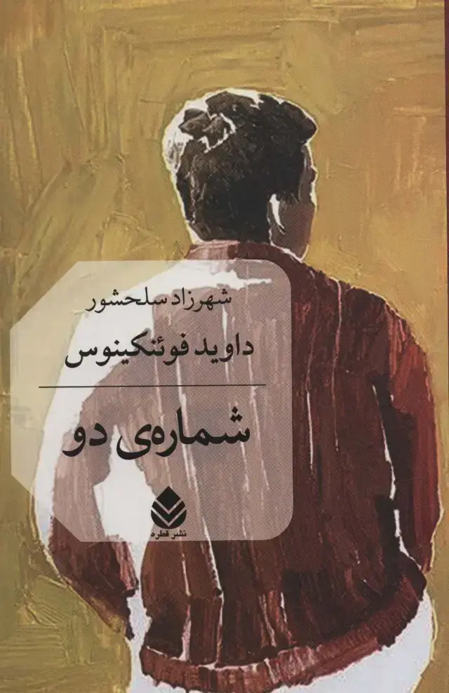 جلد کتاب شماره ی دو