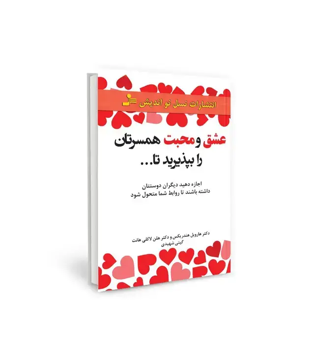 جلد کتاب عشق و محبت همسرتان را بپذیرید تا... (اجازه دهید دیگران دوستتان داشته باشند تا روابط شما متحول شود)