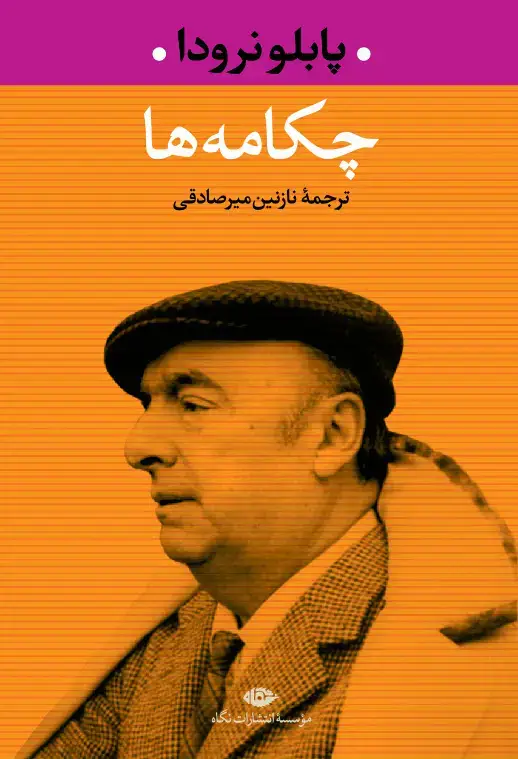 جلد کتاب چکامه ها