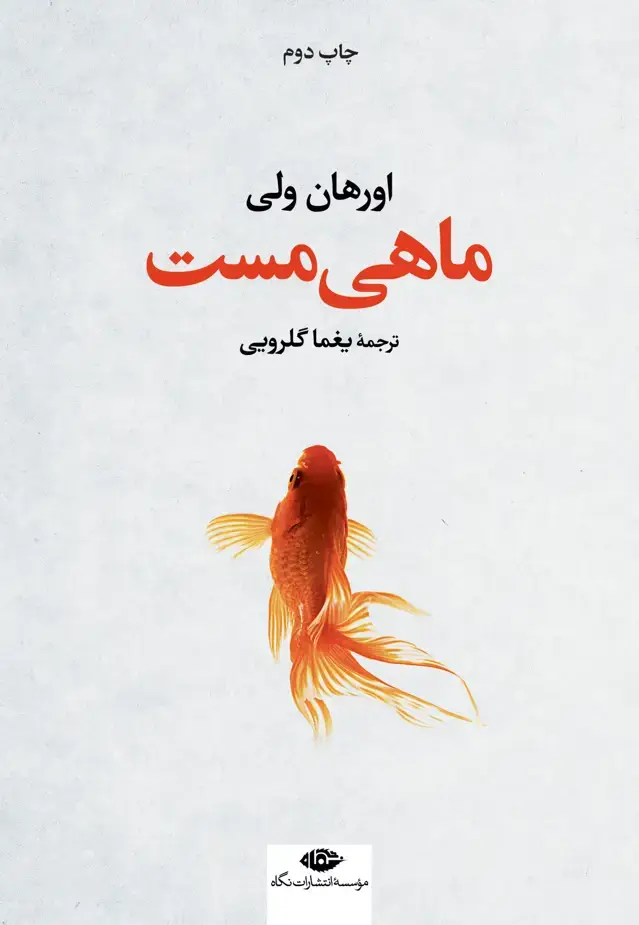 جلد کتاب ماهی مست