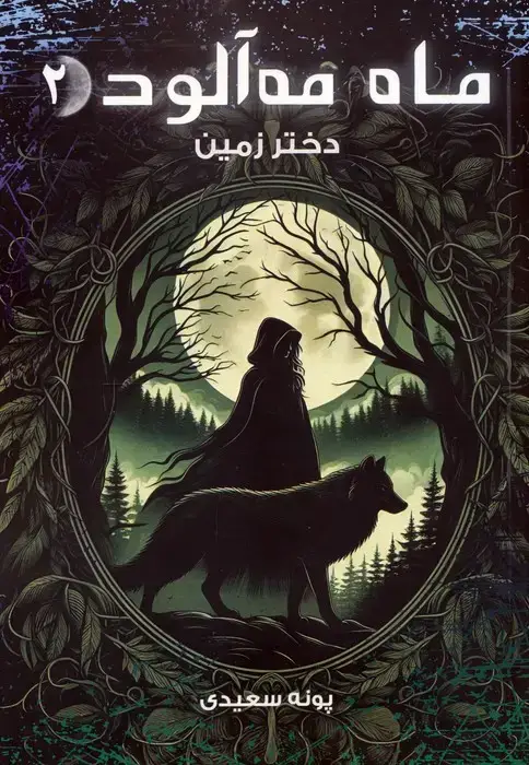 جلد کتاب ماه مه آلود 2 (دختر زمین)