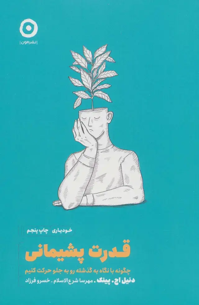 جلد کتاب قدرت پشیمانی:چگونه با نگاه به گذشته رو به جلو حرکت کنیم (خودیاری)
