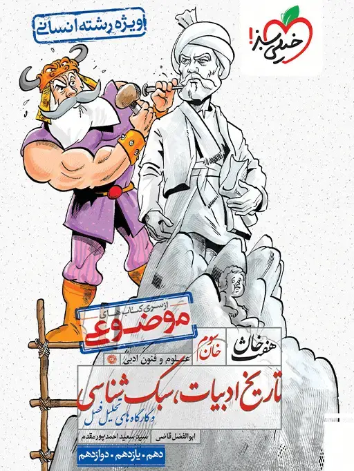 جلد کتاب هفت خان تاریخ و ادبیات و سبک شناسی