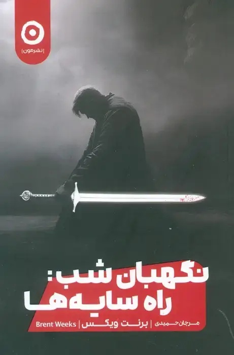 جلد کتاب نگهبان شب:راه سایه ها