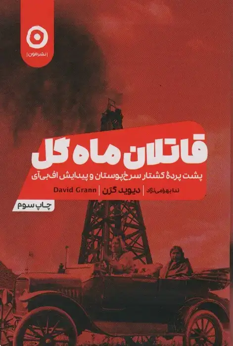 جلد کتاب قاتلان ماه گل (پشت پرده کشتار سرخپوستان و پیدایش اف بی آی)