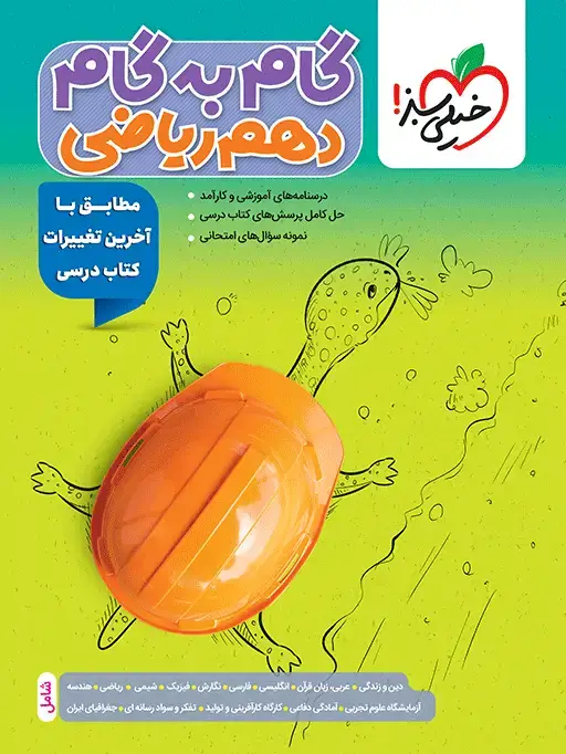جلد کتاب گام به گام دروس دهم ریاضی