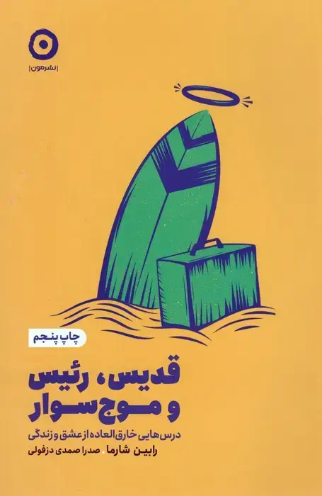 جلد کتاب قدیس،رئیس و موج سوار (درس هایی خارق العاده از عشق و زندگی)