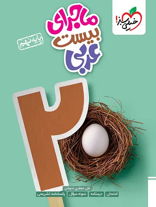 جلد کتاب ماجرا عربی نهم