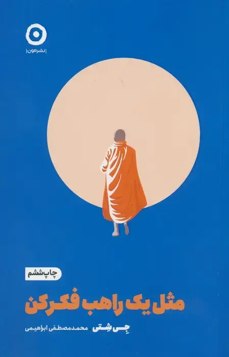 جلد کتاب مثل یک راهب فکر کن (خودیاری)