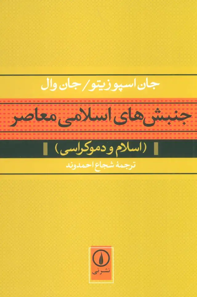 جلد کتاب جنبش های اسلامی معاصر (اسلام و دموکراسی)