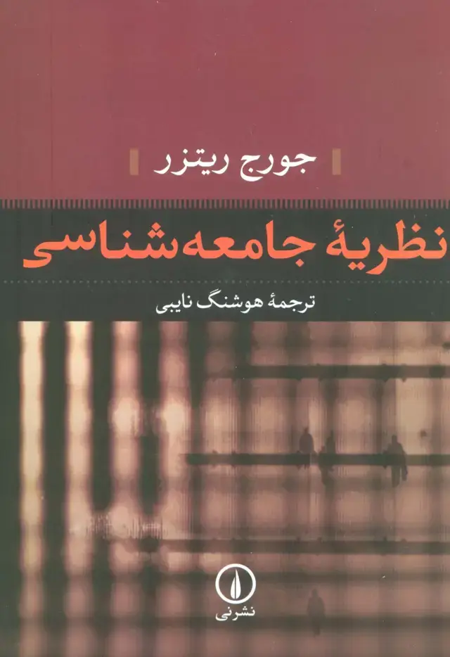 جلد کتاب نظریه جامعه شناسی