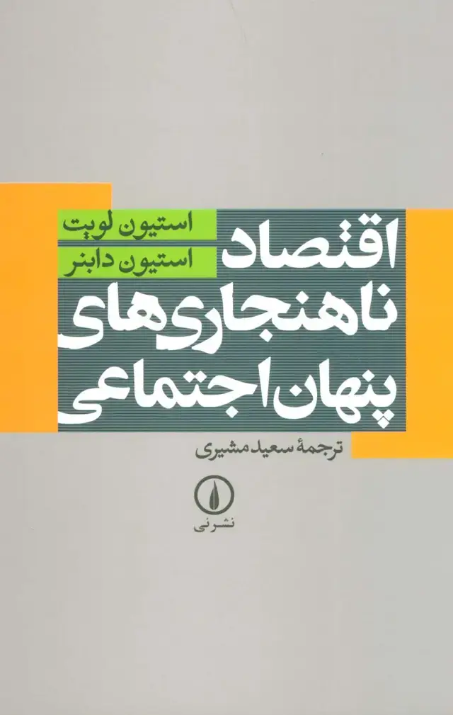 جلد کتاب اقتصاد ناهنجاری های پنهان اجتماعی